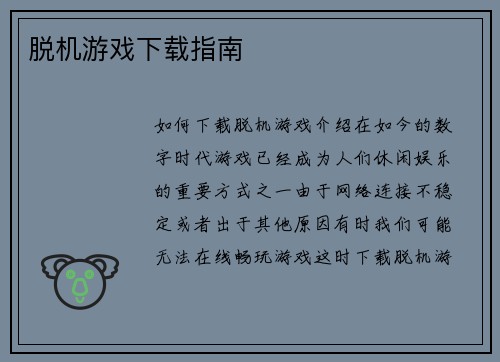 脱机游戏下载指南